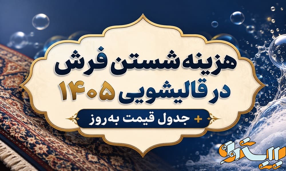 هزینه قالیشویی در رشت