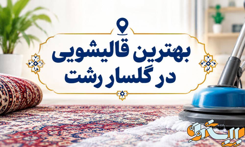 هترین قالیشویی در گلسار رشت