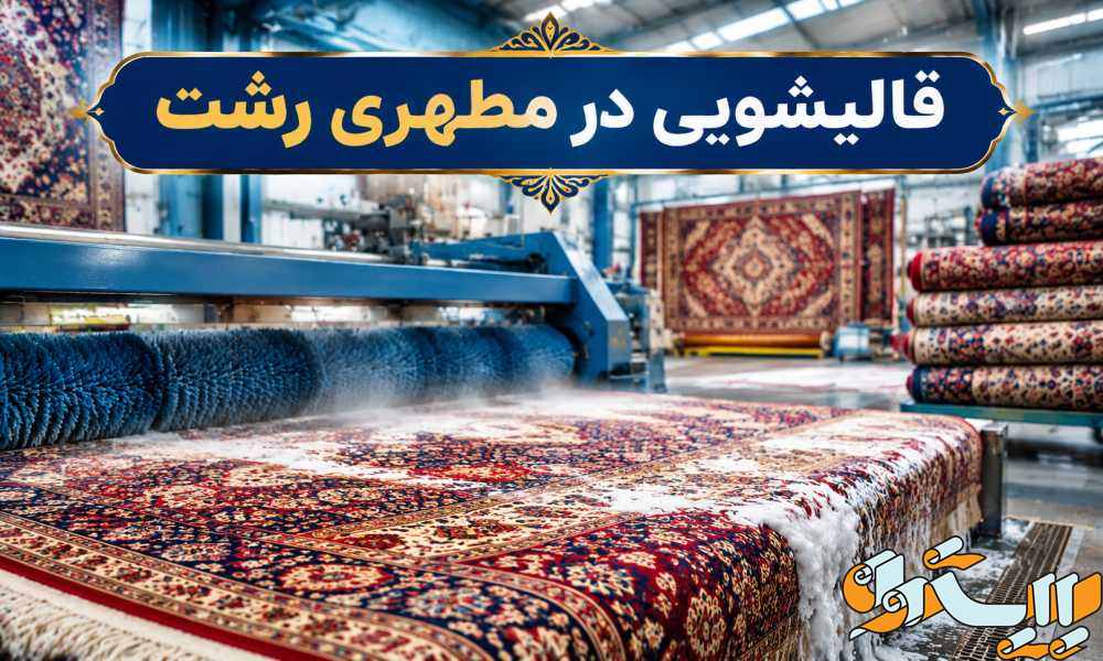قالیشویی در مطهری رشت