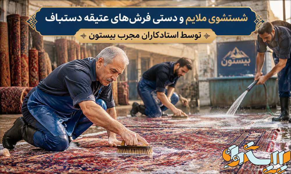 هزینه شستشوی فرش در رشت و منطقه مطهری چقدره؟