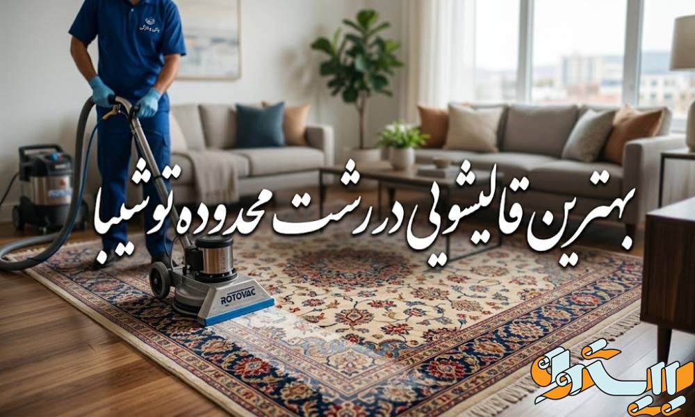 بهترین قالیشویی در رشت محدوده توشیبا